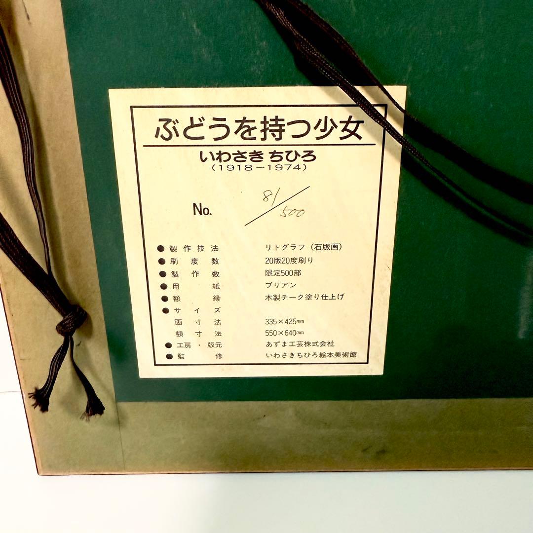真作 いわさきちひろ ぶどうを持つ少女 リトグラフ 絵