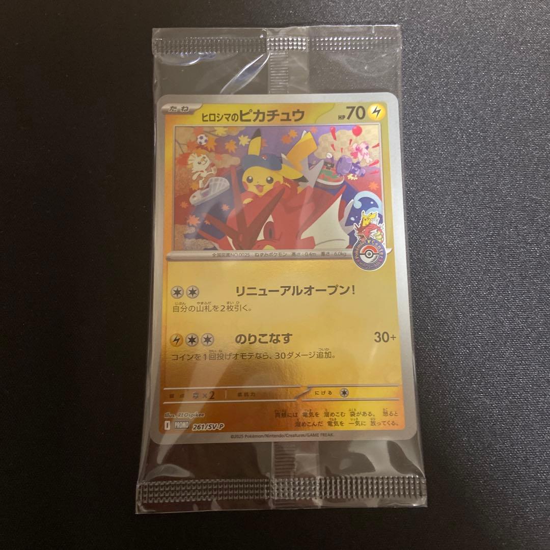 未開封　ヒロシマのピカチュウ