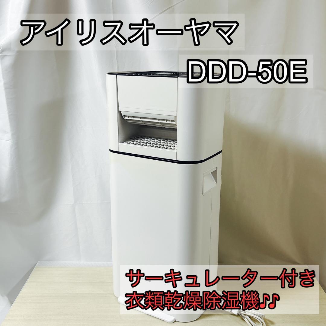 アイリスオーヤマ DDD-50E サーキュレーター付き衣類乾燥除湿器