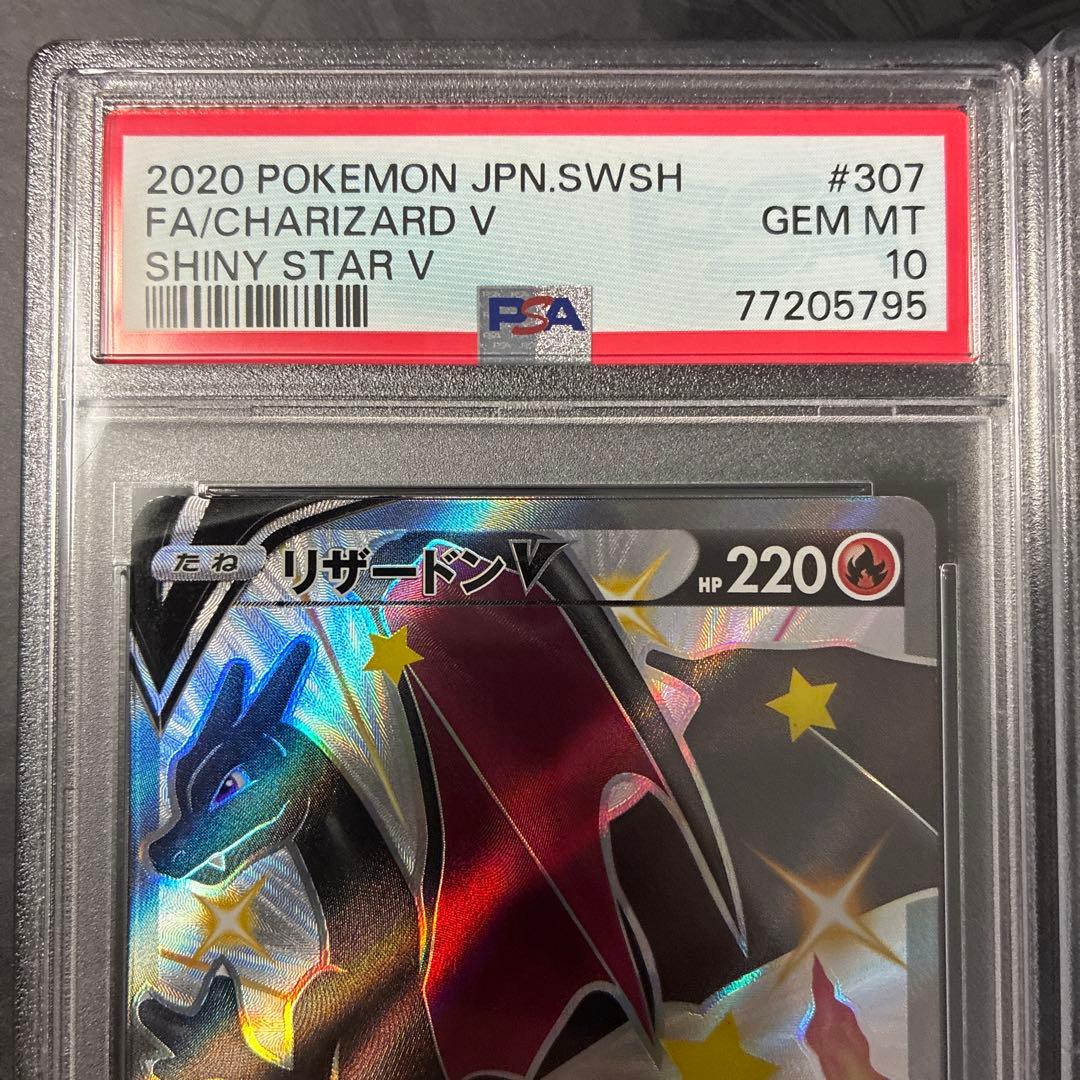 リザードンV SSR シャイニースターV 307/190 PSA10 3連番