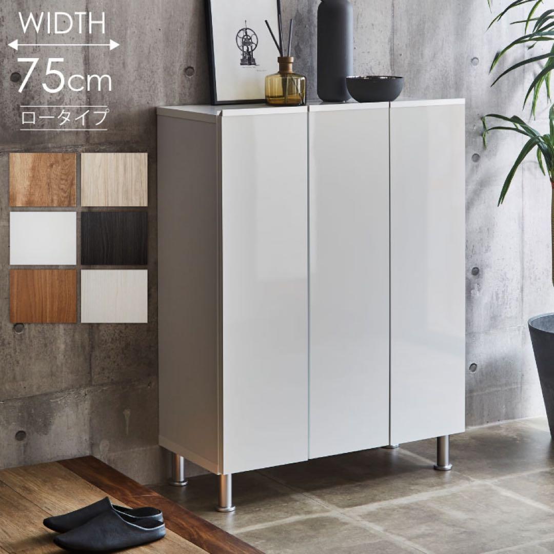 大川家具　シューズボックス　靴箱　鏡面ホワイト　ニトリ　幅75