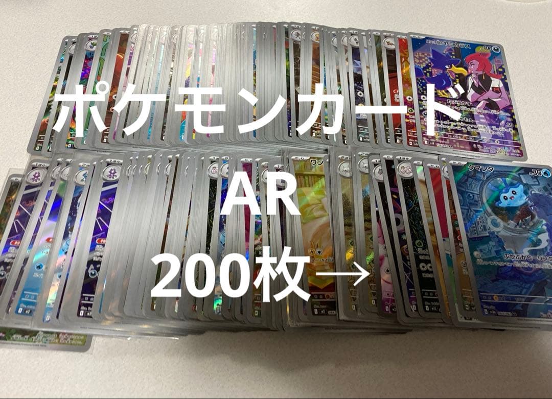 ポケモンカード まとめ売り AR 200枚セット