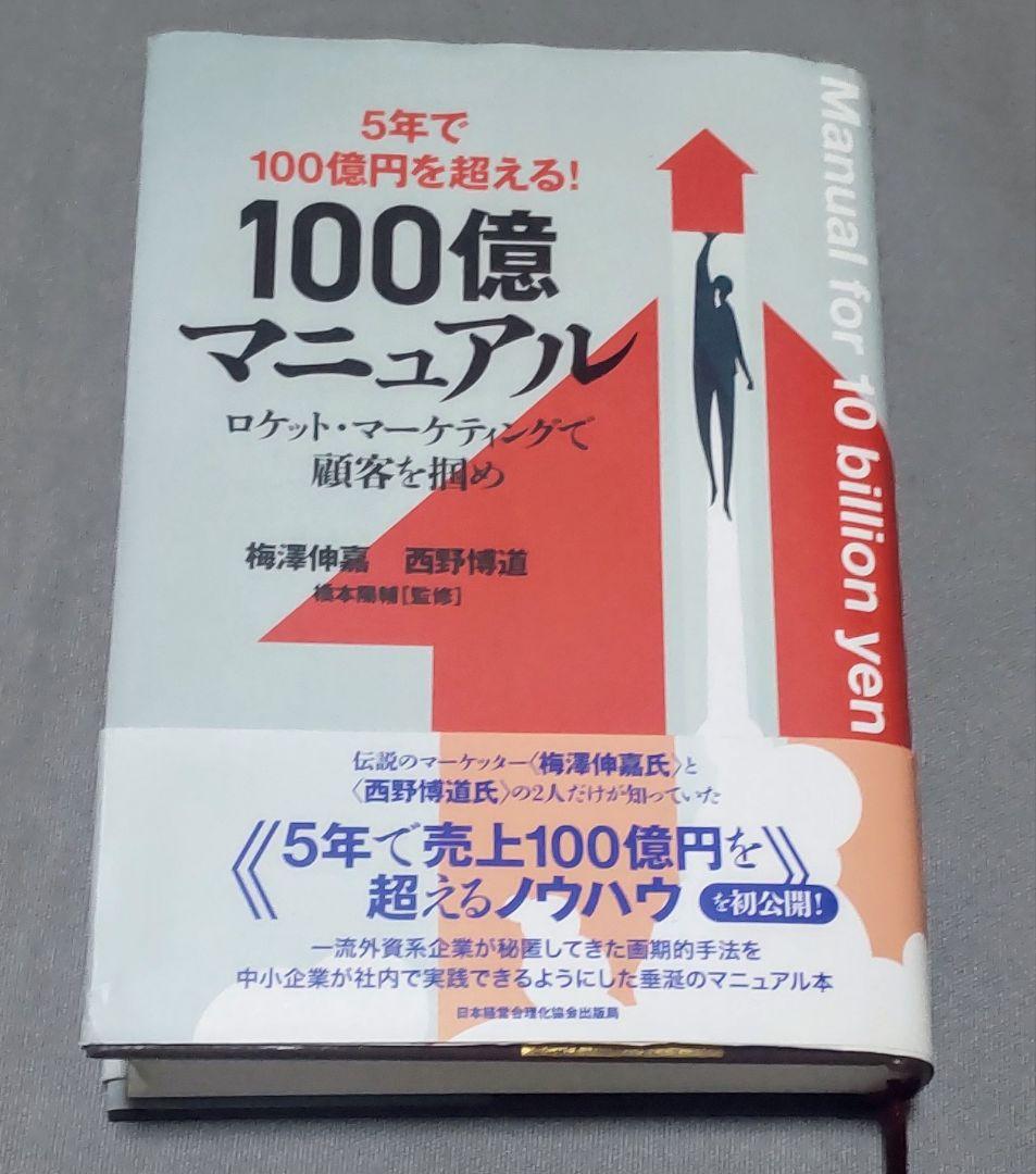 5年で100億を超える １００億マニュアル ロケットマーケティングで顧客を掴め