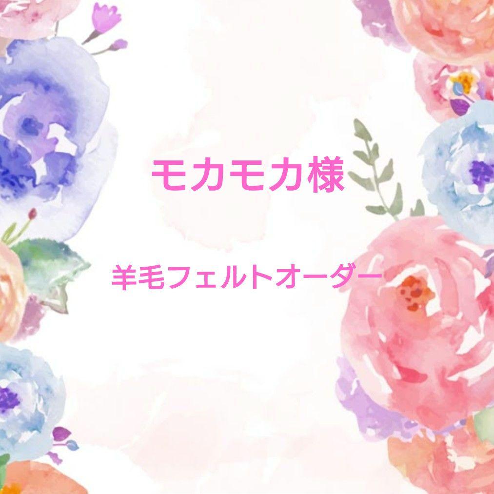 モカモカ　羊毛フェルトオーダーページ