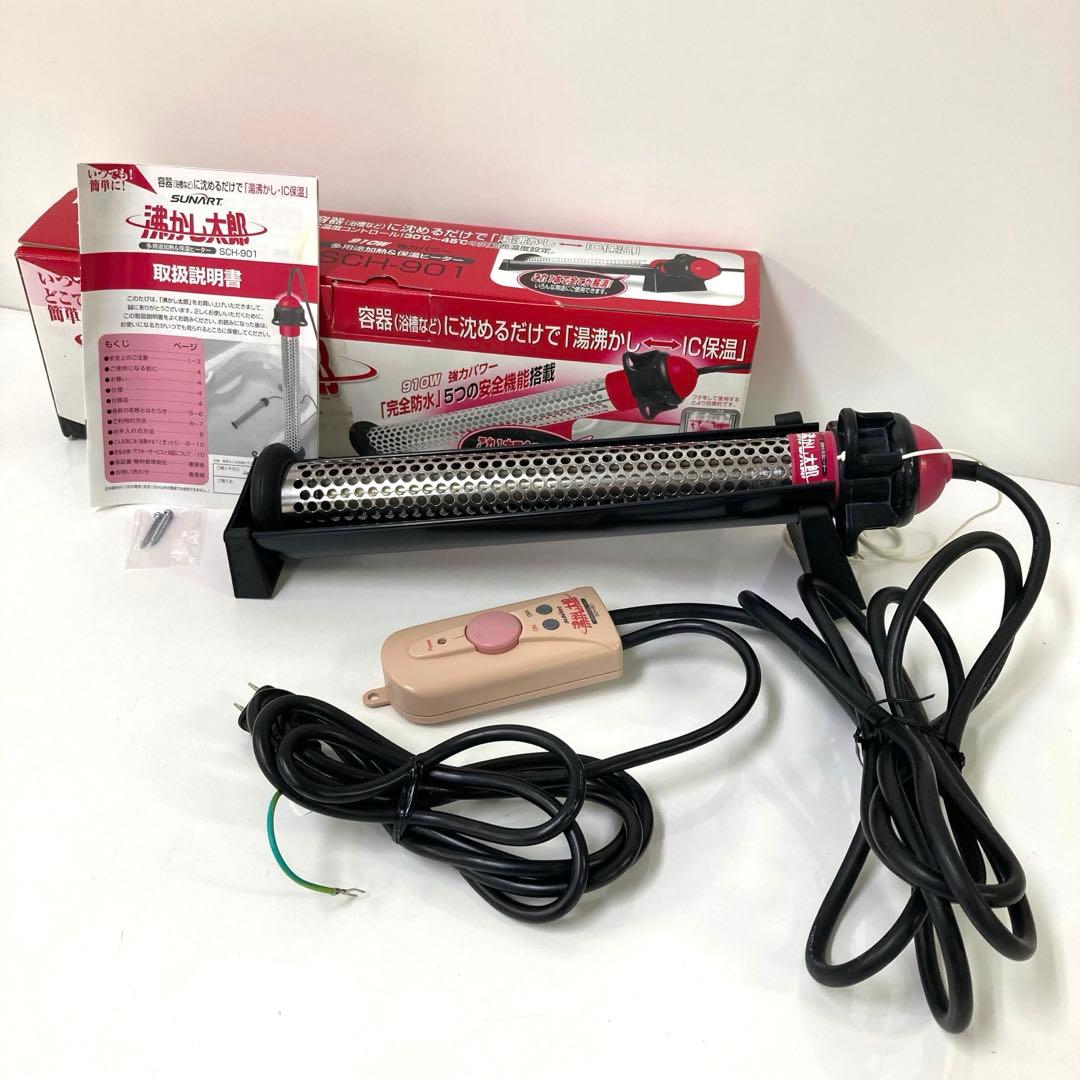 2956-Z SUNART 沸かし太郎 風呂保温ヒーター SCH-901