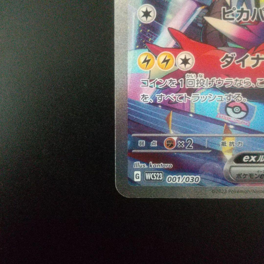 ピカチュウex WCS23 ポケモンワールドチャンピオンシップス2023横浜記…