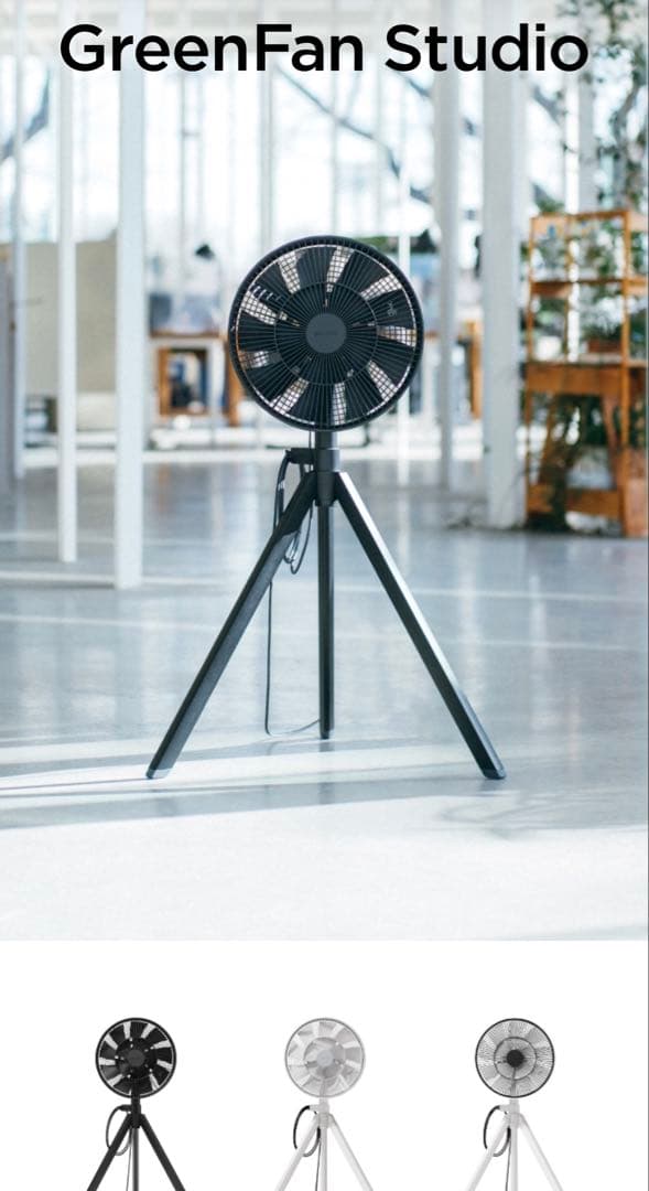GreenFan Studio ブラック AGR01JP-BK