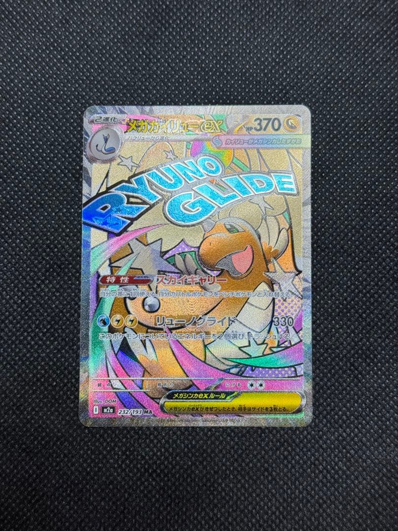 メガカイリューex ma エラー 中国語