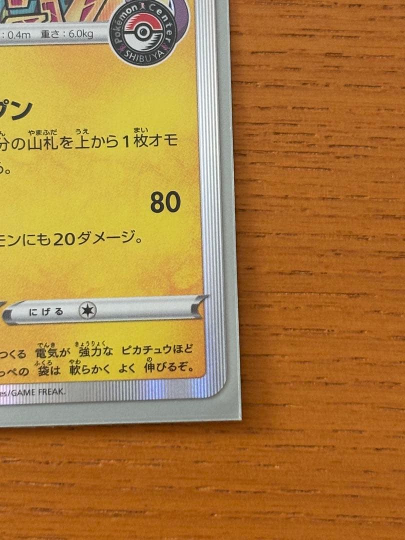 り*ご様 シブヤのピカチュウ プロモ