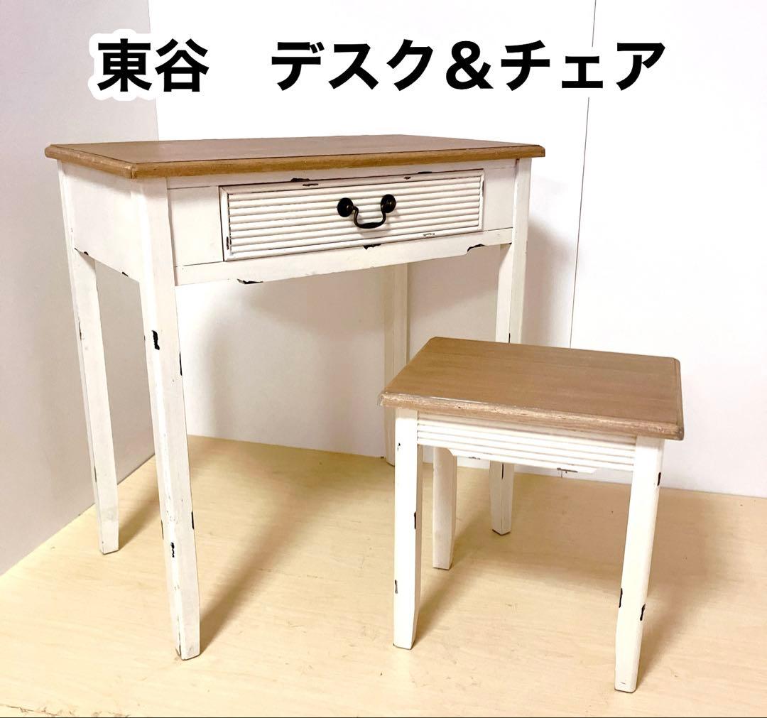 東谷　アンティーク調　デスク＆チェアセット　カントリー風　木製デスク　木製チェア