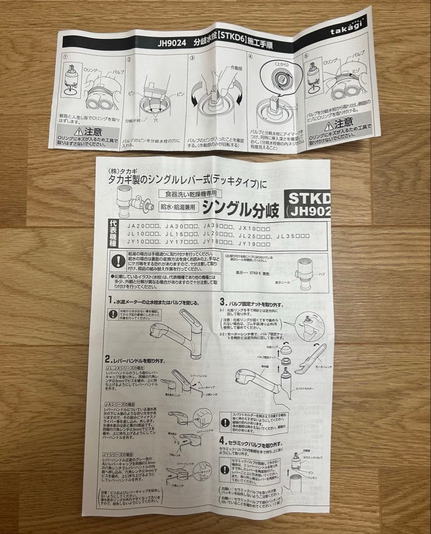 【半年使用•説明書付き】分岐水栓JH9024 タカギ 食器洗い乾燥機専用