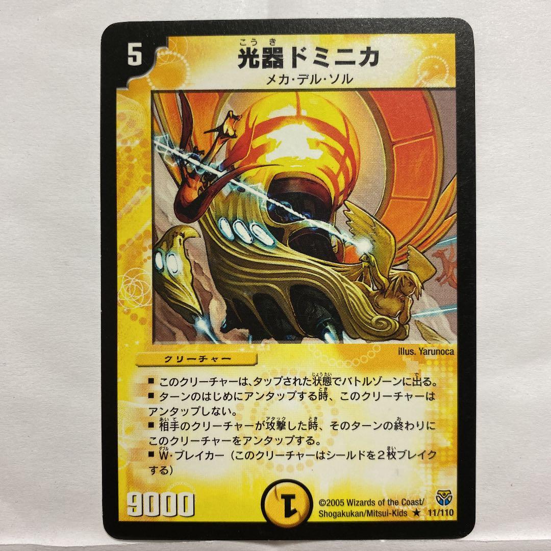 デュエルマスターズ 光器ドミニカ