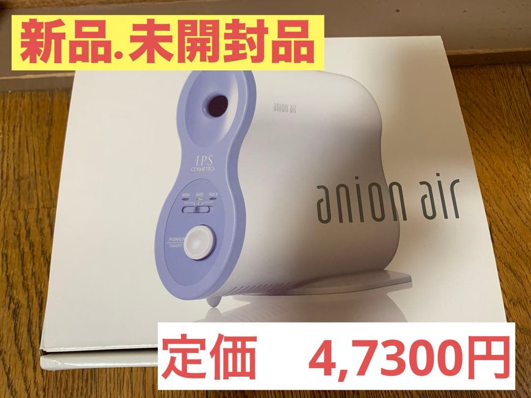 【新品未開封】IPSコスメティックス アニオンエア　anion air