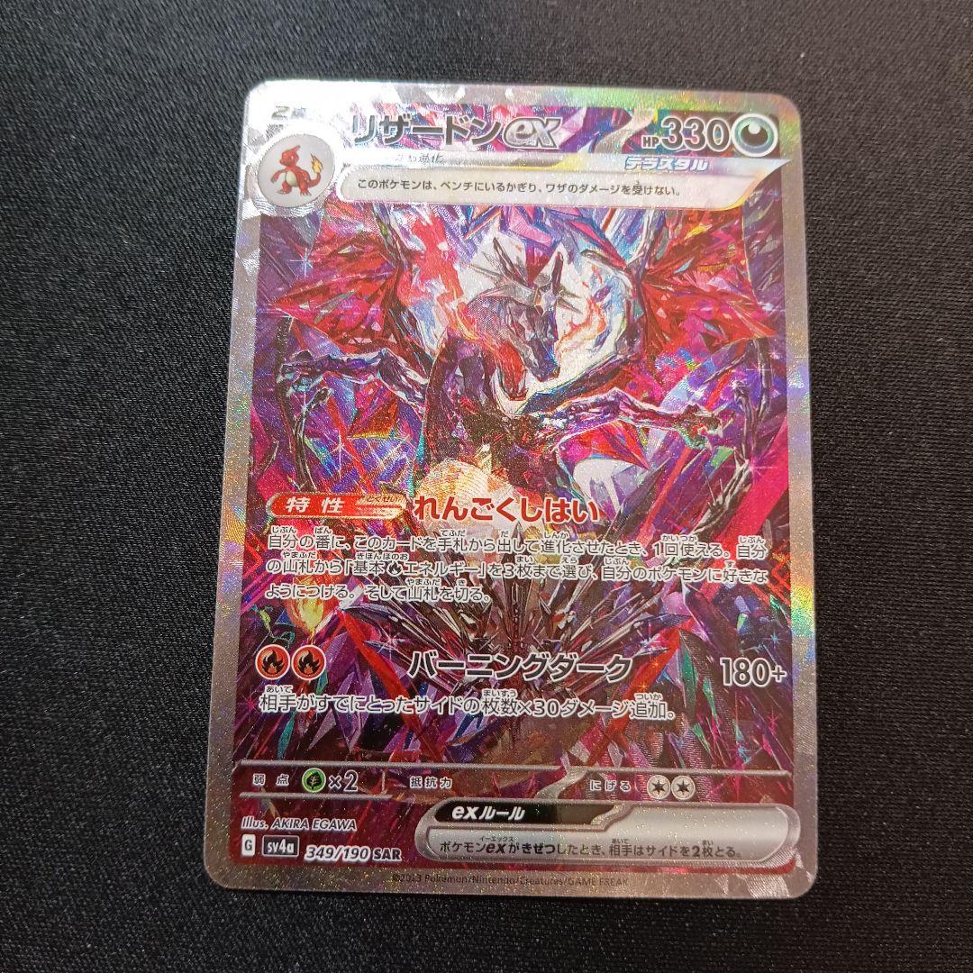 シャイニートレジャー　リザードンex sar