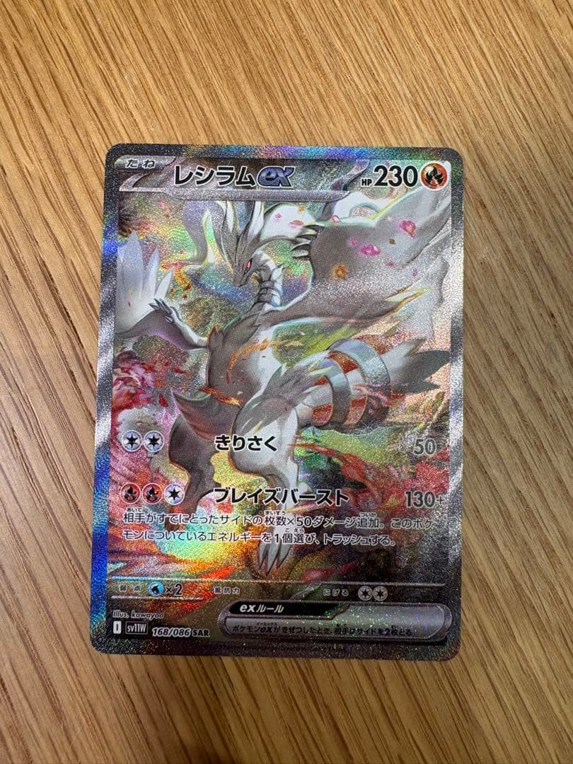 ポケモンカード　レシラムex　SAR　ホワイトフレア
