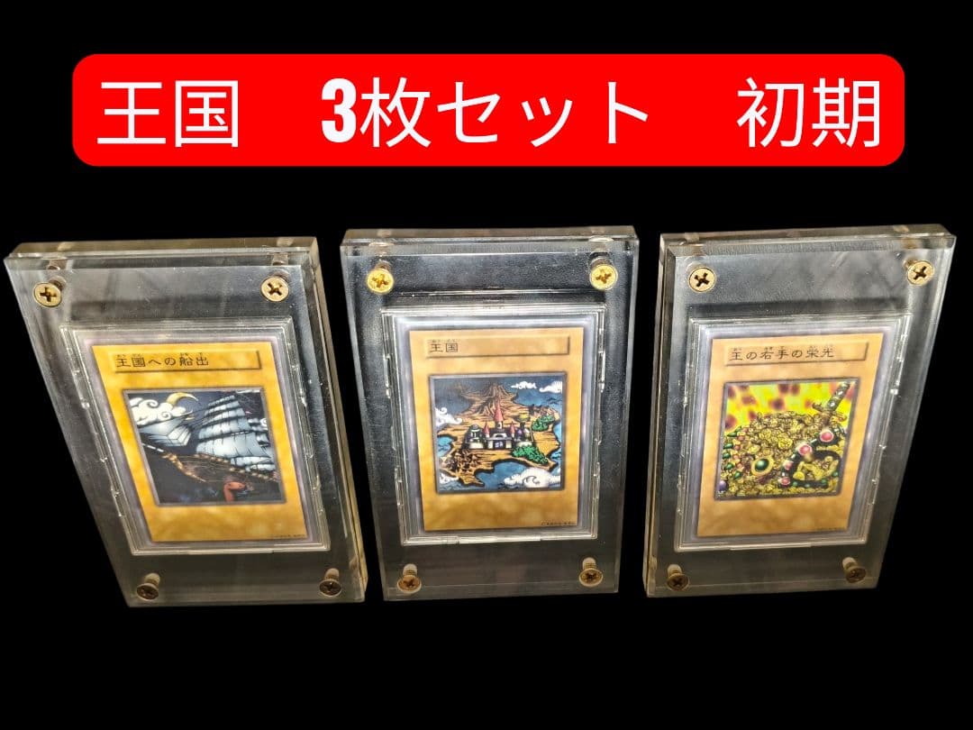 遊戯王　王国　王国への船出　王の右手の栄光　3枚セット　初期