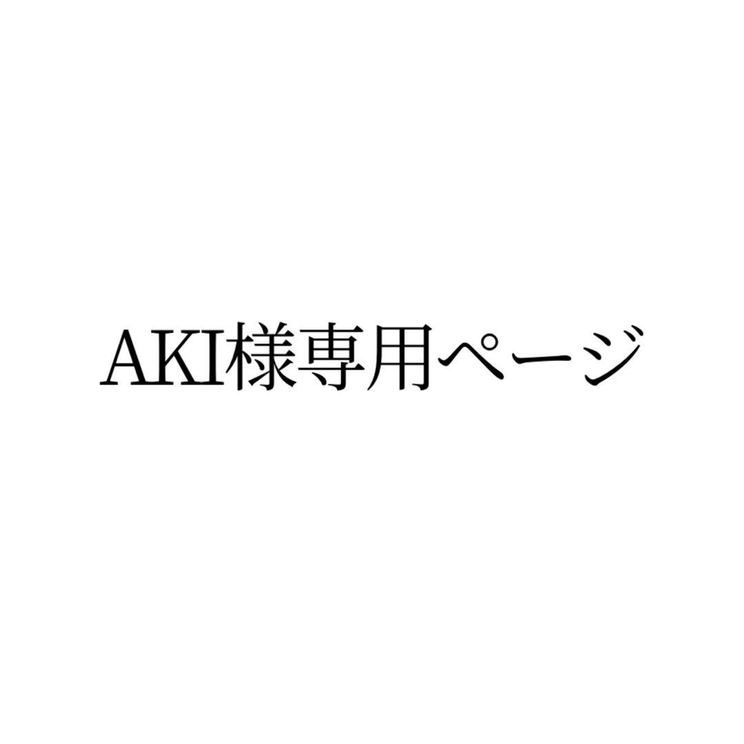 AKIページ