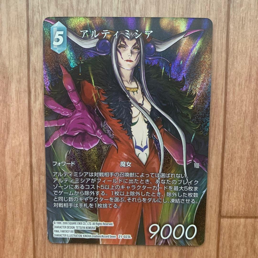 ファイナルファンタジー トレーディングカードゲーム アルティミシア フルアート