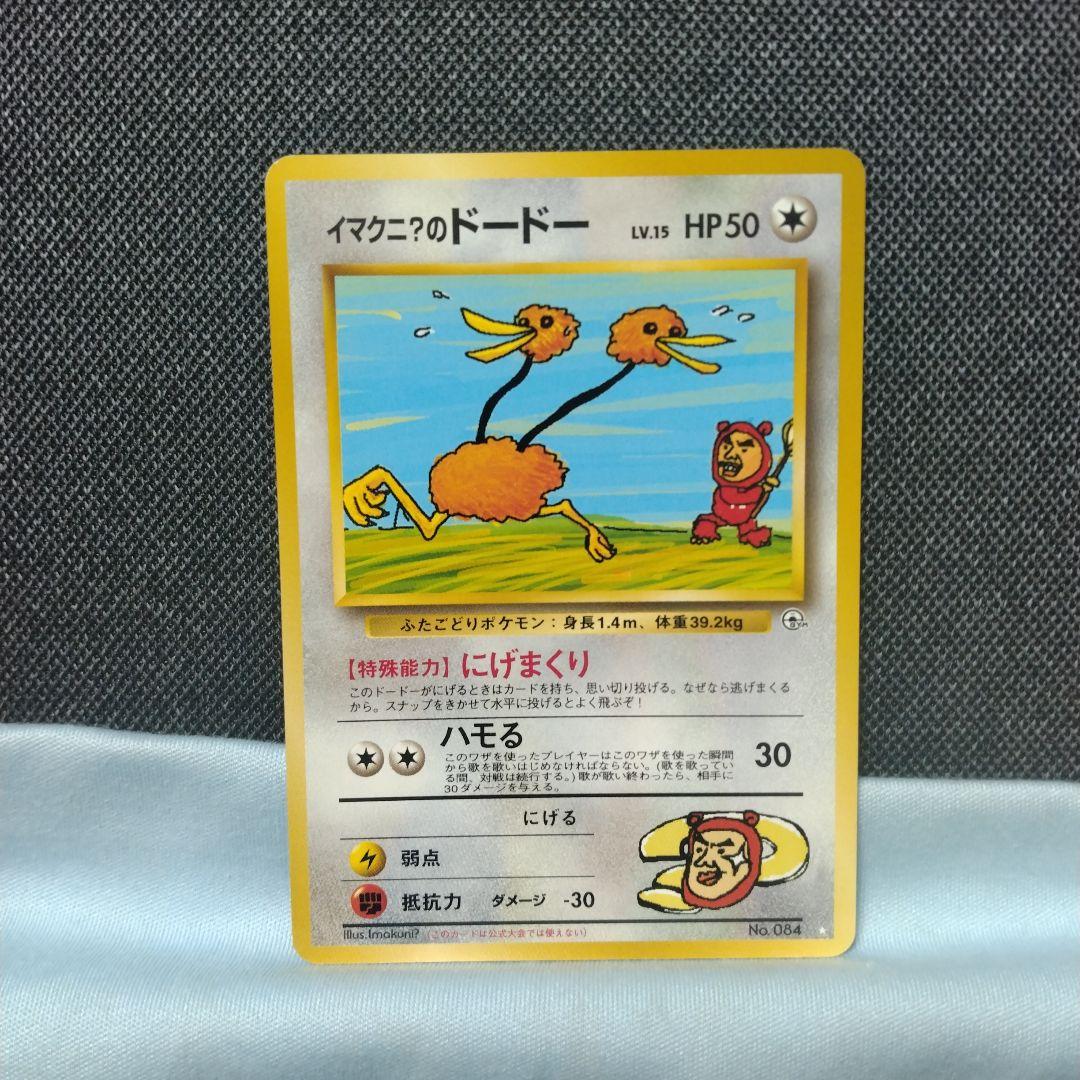 ポケモンカード 旧裏 イマクニのドードー