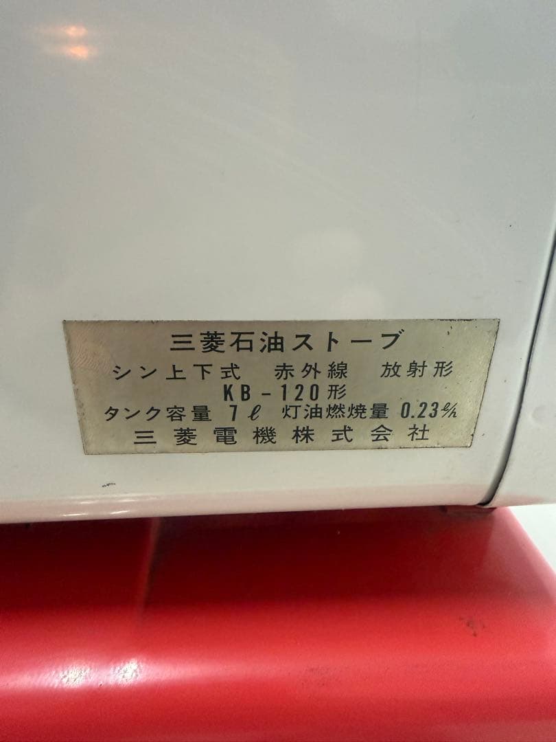三菱 KB-120 反射式石油ストーブ 当時物 昭和レトロ 動作未確認 現状品