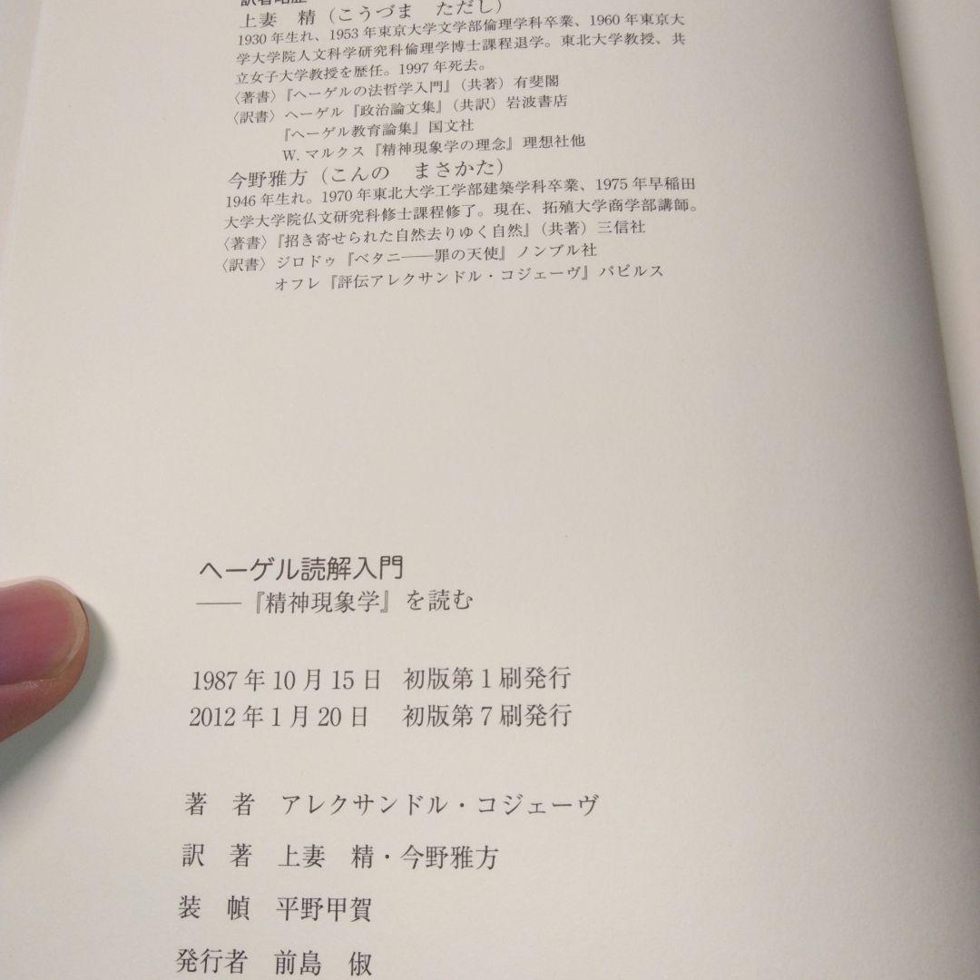 ヘーゲル読解入門　『精神現象学』を読む　アレクサンドル・コジェーヴ
