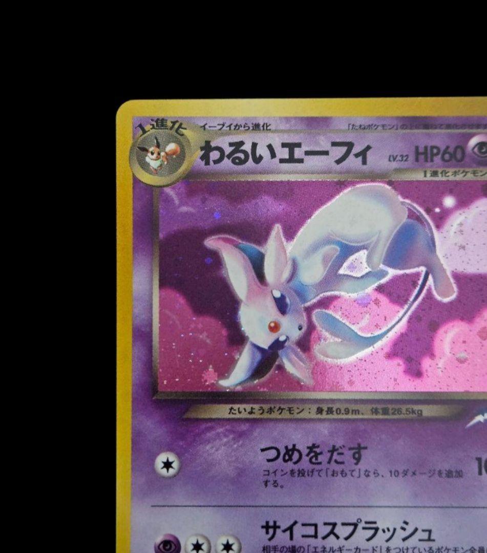 わるいエーフィ ★ 旧裏　(エーフィ)　闇、そして光へ…