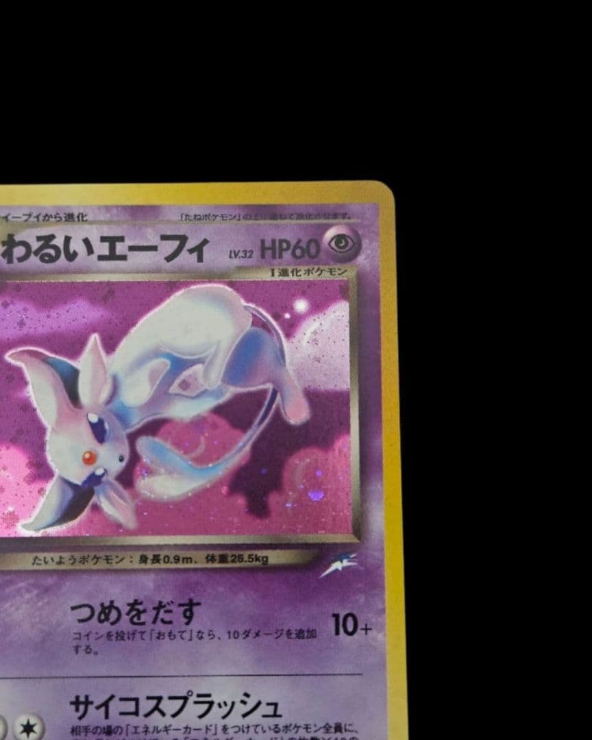 わるいエーフィ ★ 旧裏　(エーフィ)　闇、そして光へ…