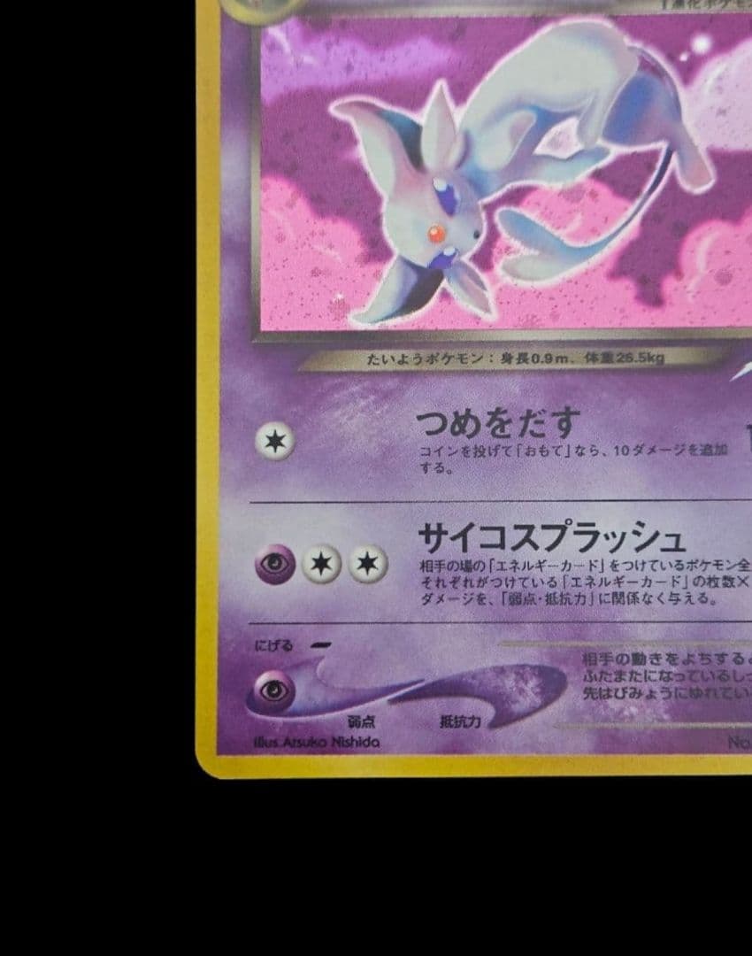 わるいエーフィ ★ 旧裏　(エーフィ)　闇、そして光へ…