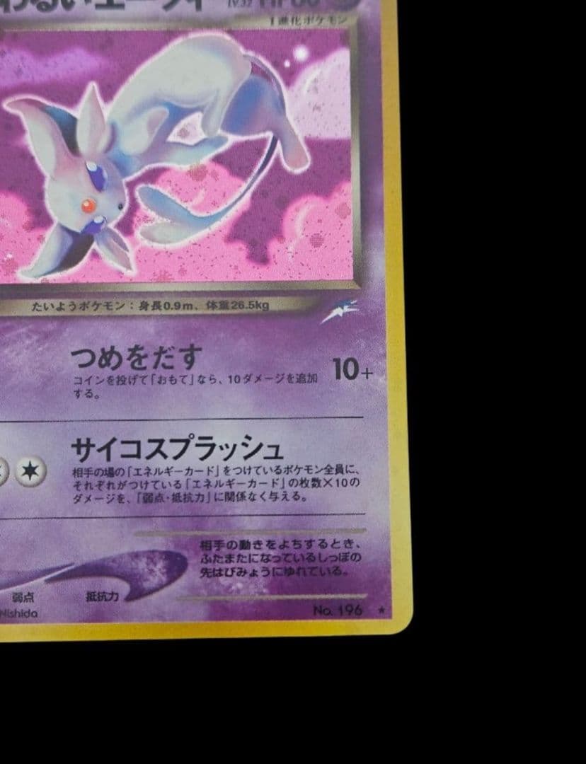 わるいエーフィ ★ 旧裏　(エーフィ)　闇、そして光へ…