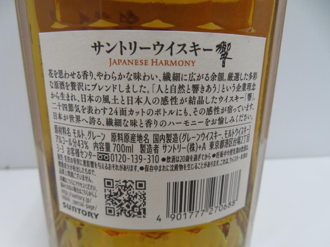 Hibiki　響　サントリー　ジャパニーズハーモニー　未開栓　　　　　　　016
