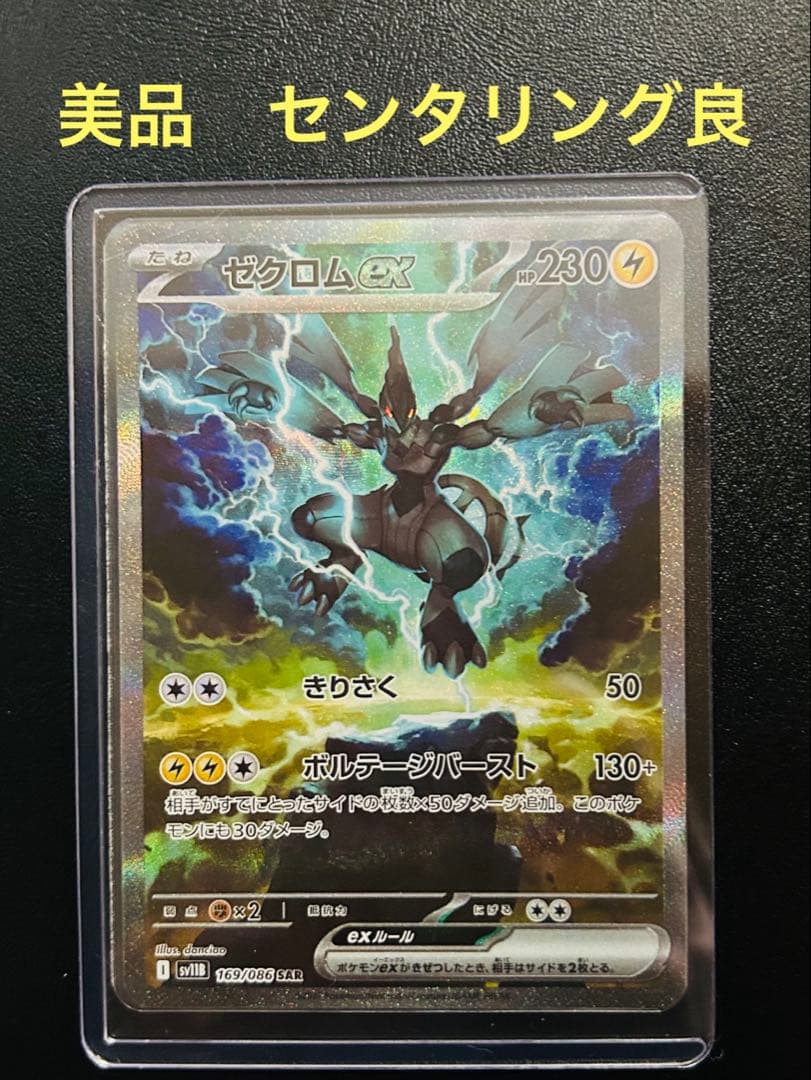ポケモンカード　ゼクロムex sar 美品 ブラックボルト