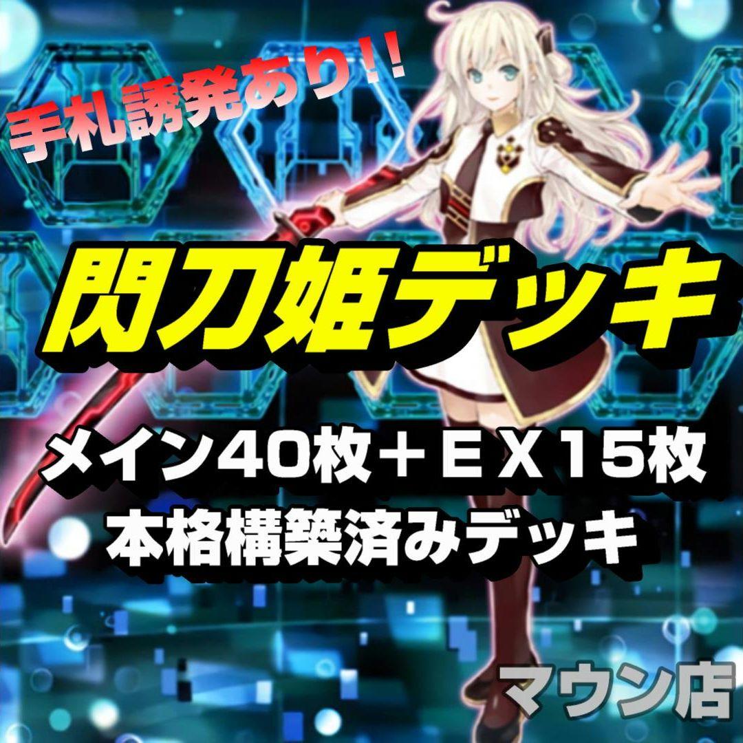 【D12】遊戯王 閃刀姫 デッキ 手札誘発あり 本格構築済みデッキ