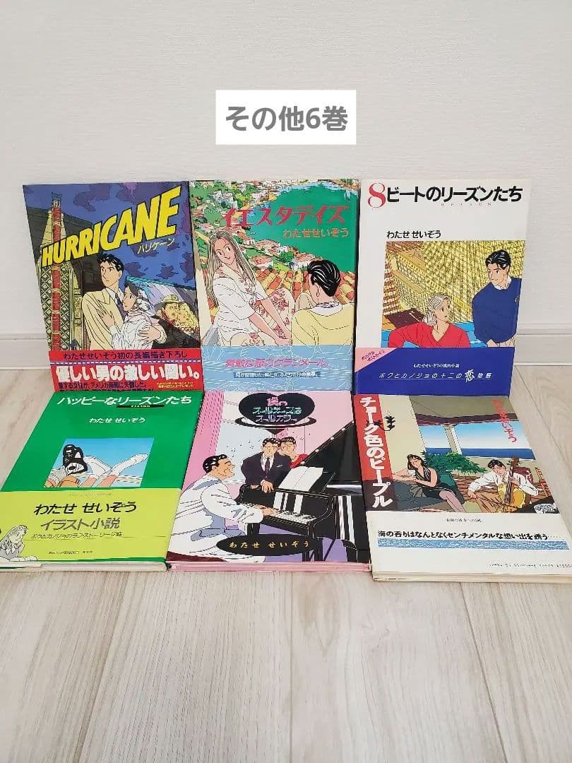 わたせせいぞう 全巻セット 計20巻