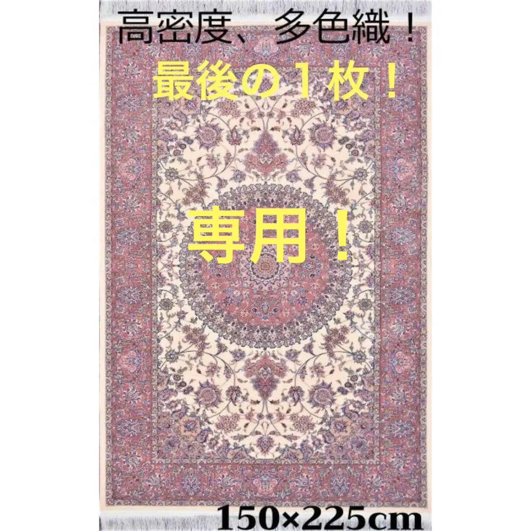 専用！高密度！輝く 本場イラン産 絨毯！約150×225cm‐200721