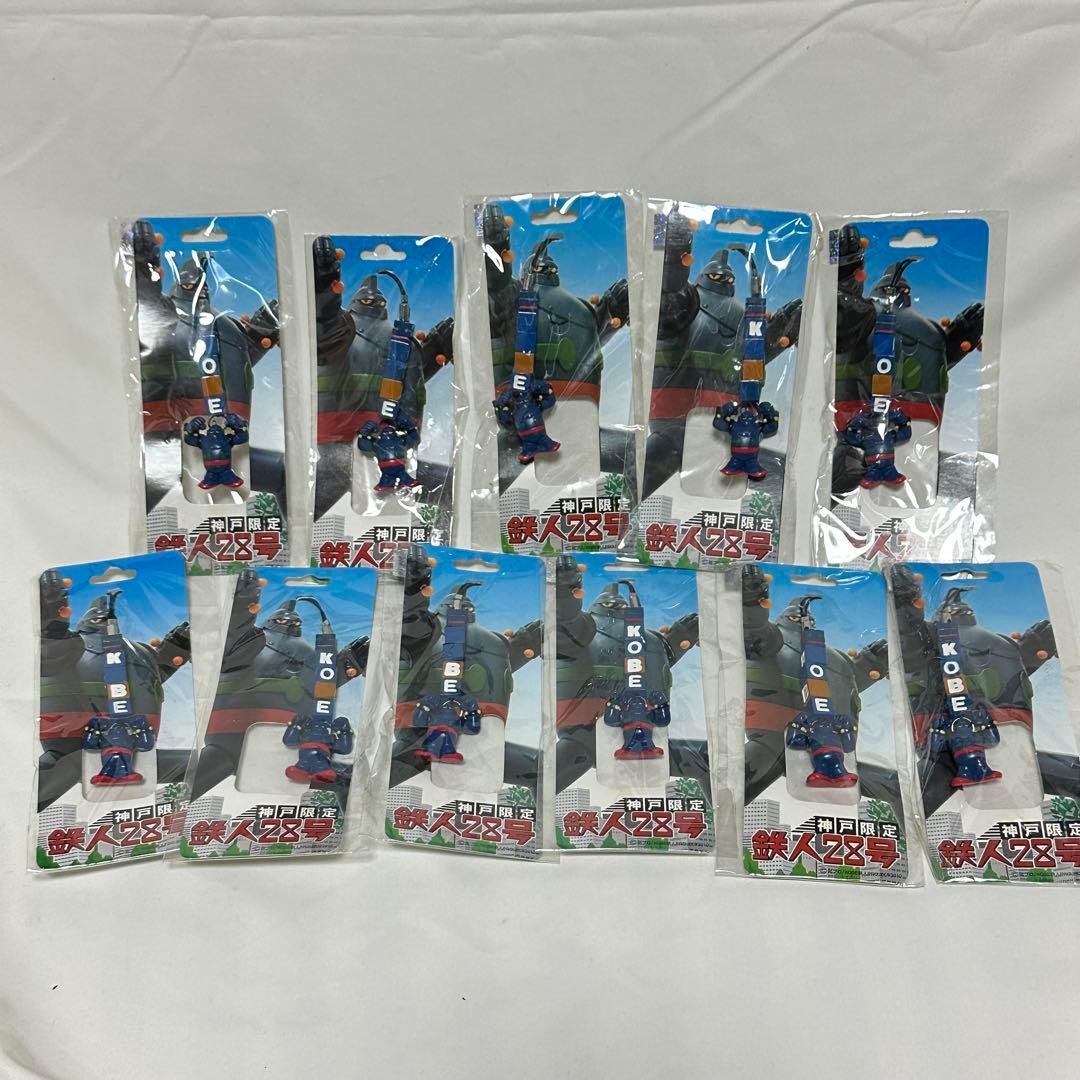 【新品未使用品】神戸限定/鉄人28号/鉄人ガオーポーズ/ストラップ/11個セット