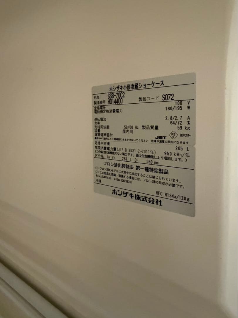 ホシザキ　HOSIZAKI　冷蔵ショーケース　厨房　飲食店　SSB-70C2