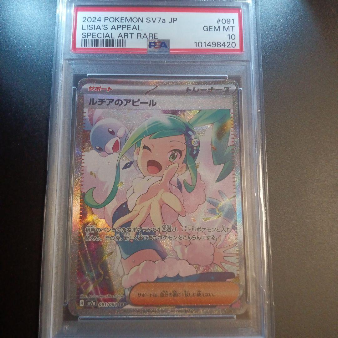 ルチアのアピール　SAR PSA10 楽園ドラゴーナ　SV7a 091/064