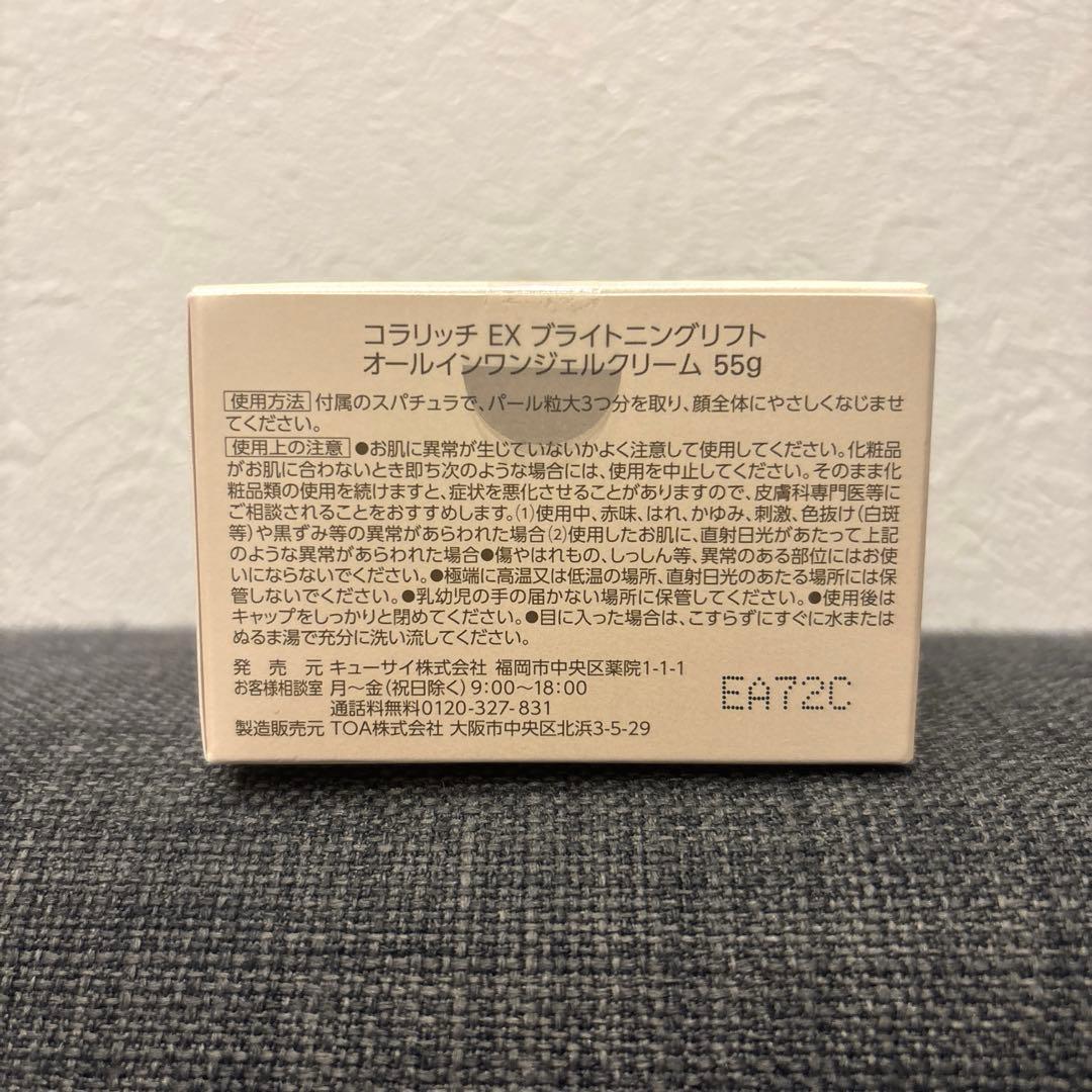 コラリッチ EX オールインワンジェルクリーム ブライトニングリフト 55g