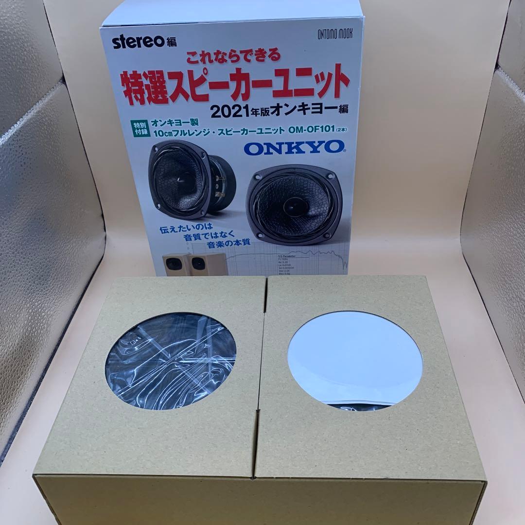 ONKYO 特選スピーカーユニット OM-OF101 2021年版　フルレンジ