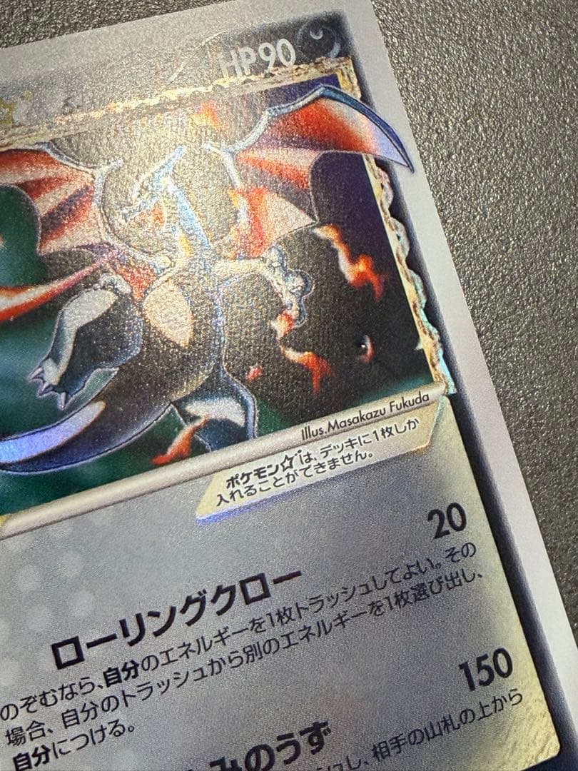 ポケモンカード　リザードン（ゴールドスター）δ-デルタ種1ed スター