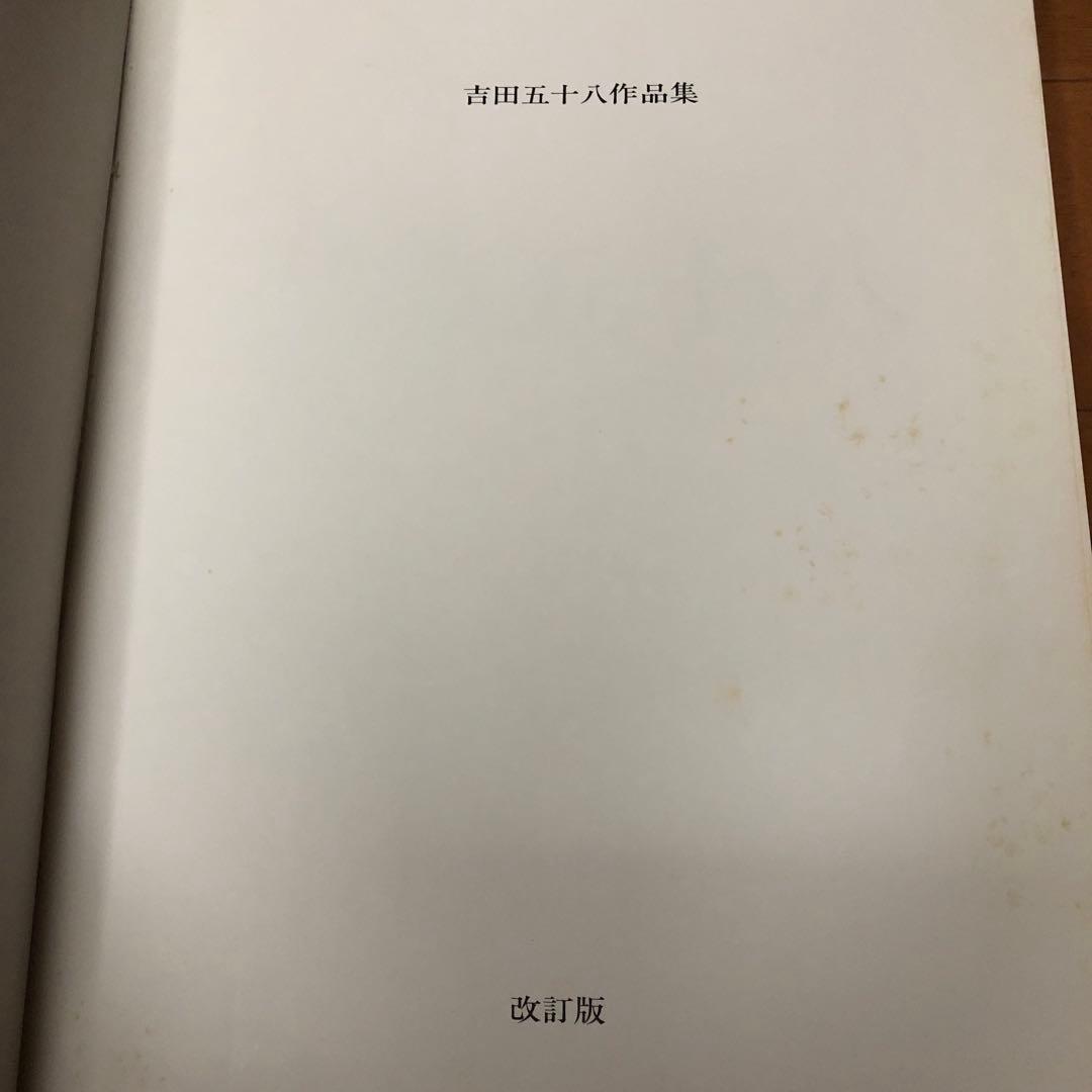 吉田五十八 作品集 改訂版 新建築社