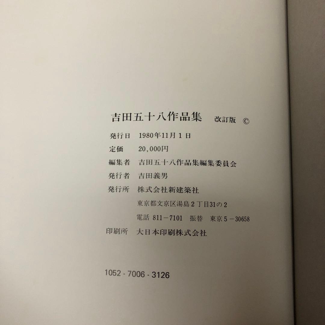 吉田五十八 作品集 改訂版 新建築社