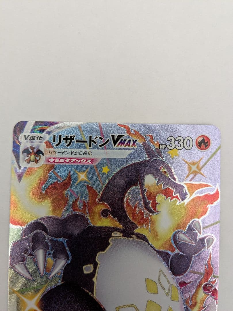 リザードンVMAX SSR S4a シャイニースターV