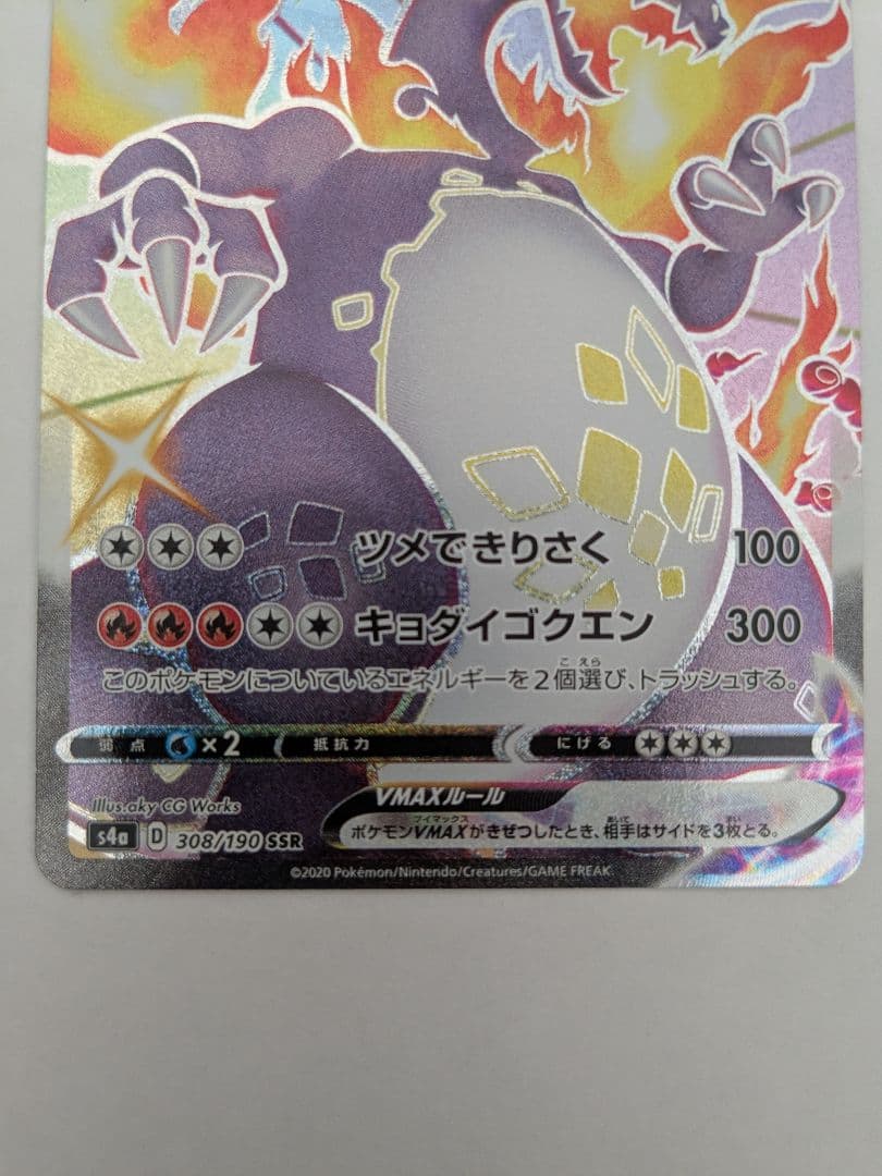 リザードンVMAX SSR S4a シャイニースターV