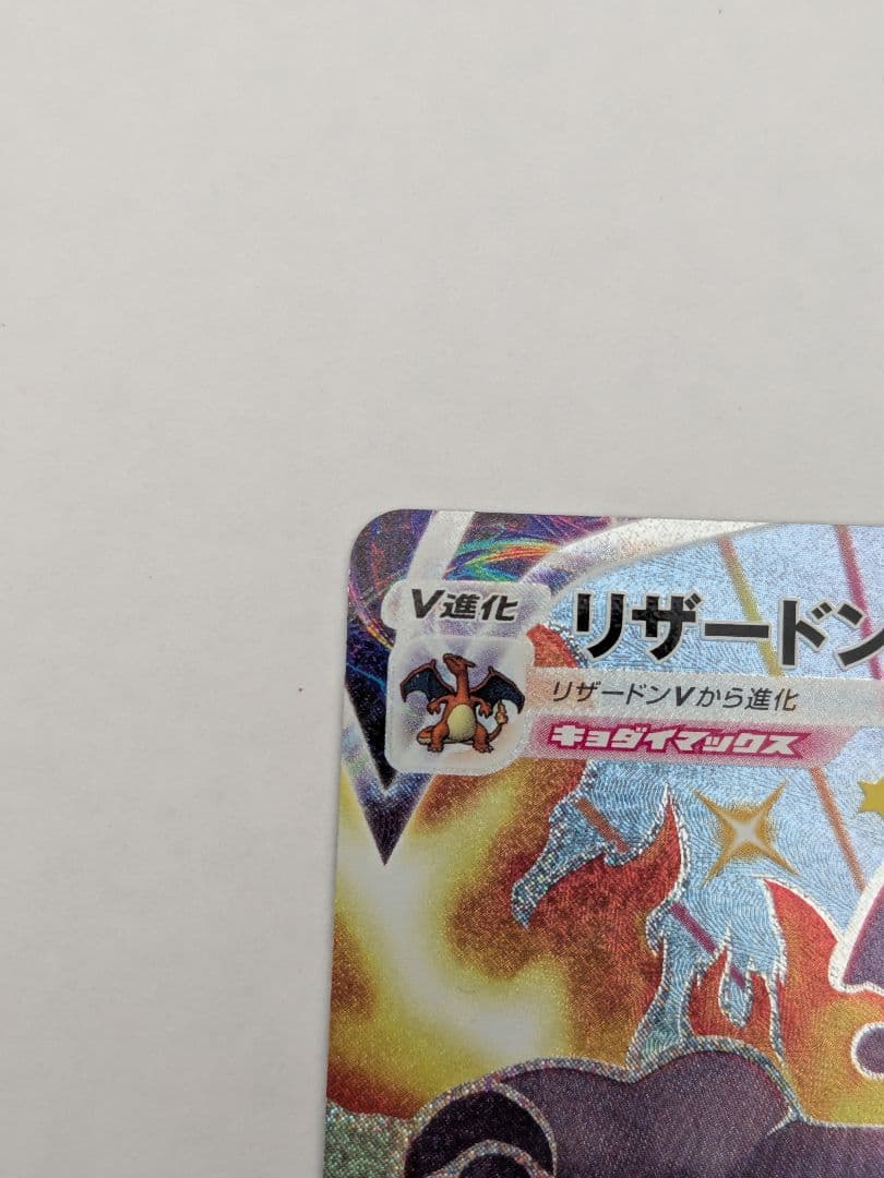 リザードンVMAX SSR S4a シャイニースターV