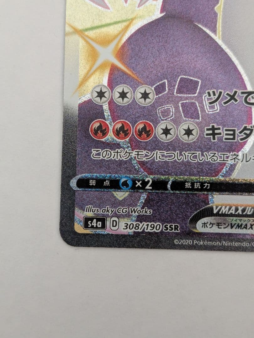 リザードンVMAX SSR S4a シャイニースターV