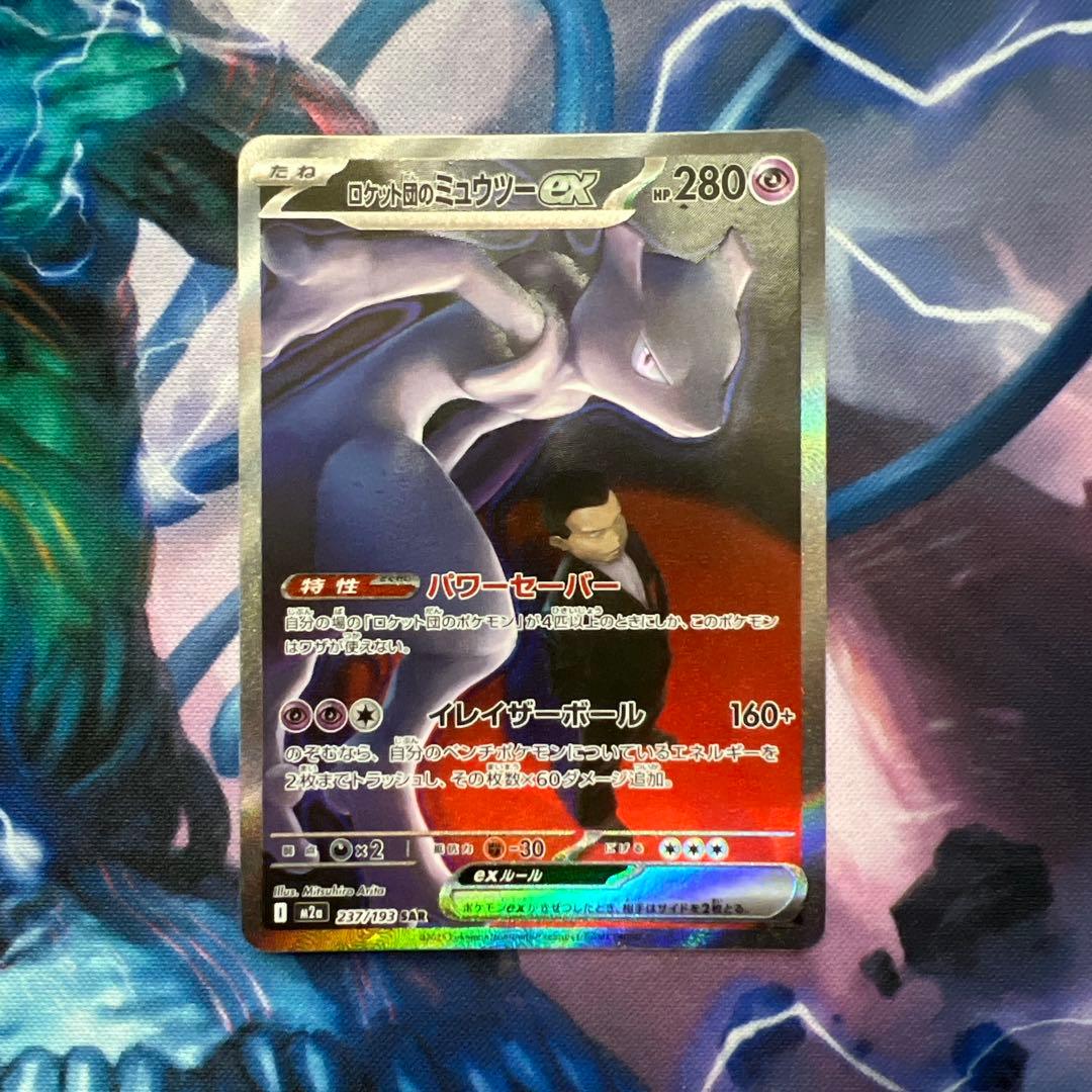 ロケット団のミュウツーex SAR メガドリームex 237/193