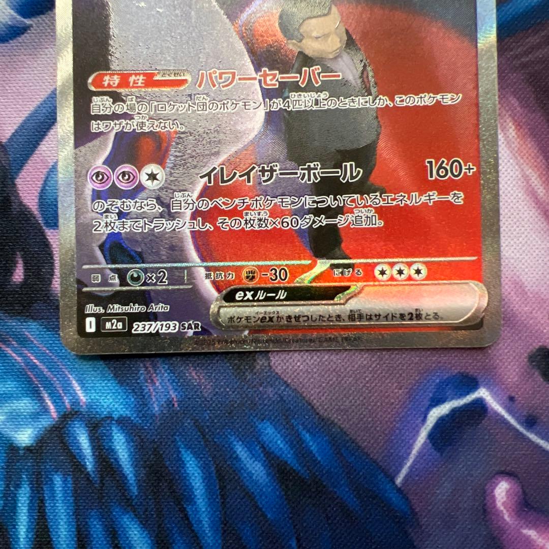 ロケット団のミュウツーex SAR メガドリームex 237/193