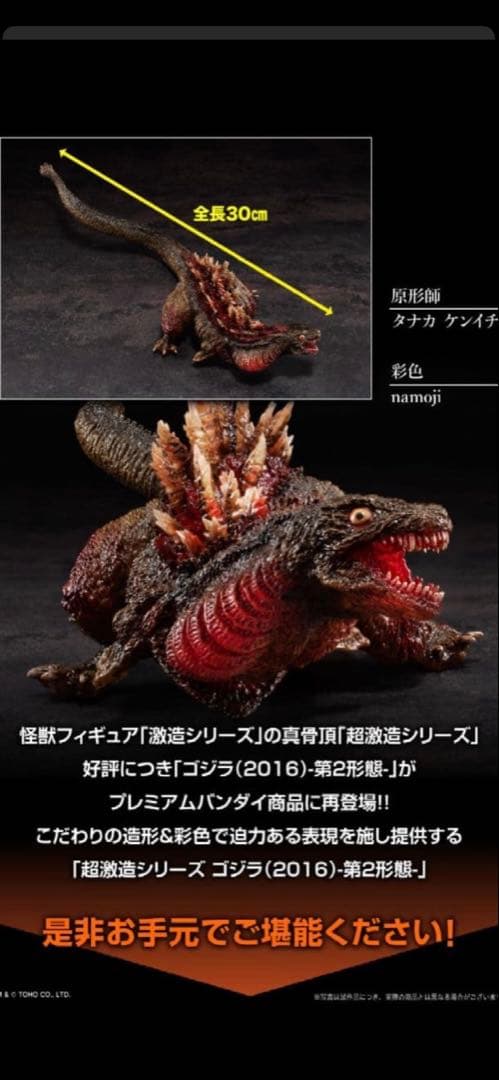 超激造シリーズ シン・ゴジラ 全長30cmのゴジラ(2016)第2形態フィギュア