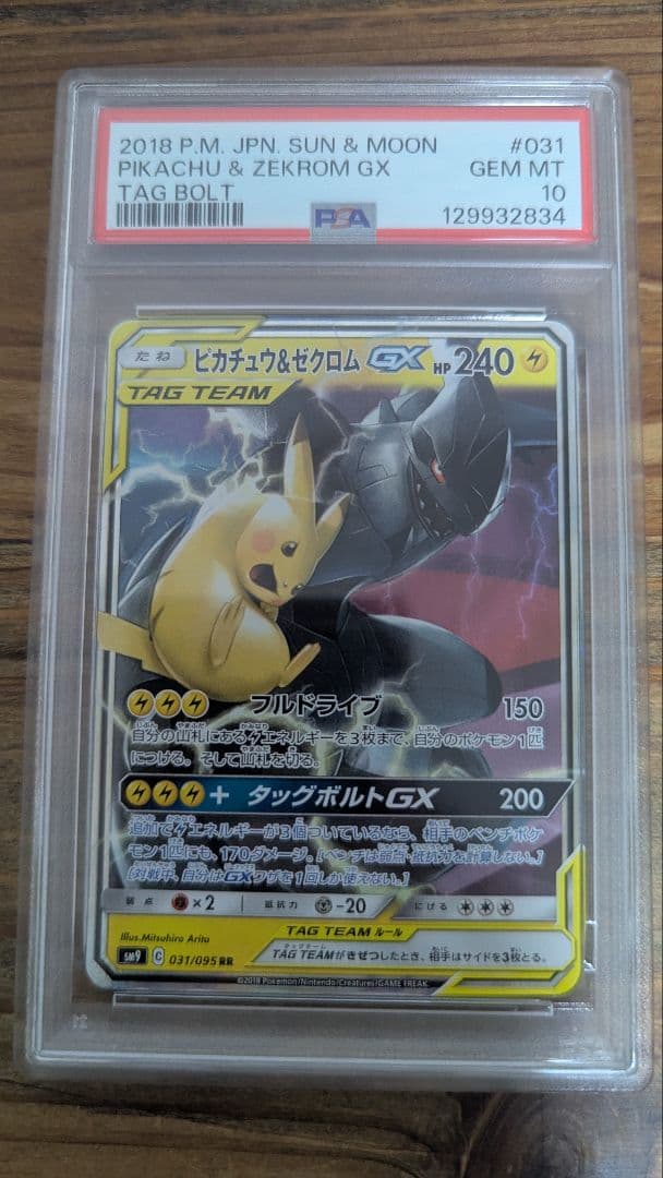 【PSA10】ピカチュウ＆ゼクロムGX RR